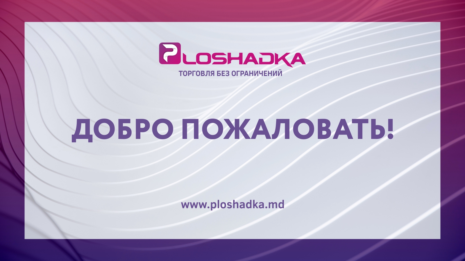 Ploshadka.md рада Вас приветствовать!