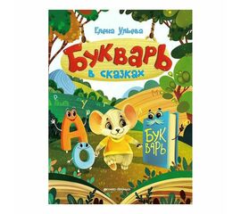 Букварь в сказках, Елена Ульева