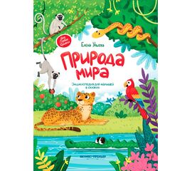 Энциклопедия для малышей в сказках "Природа мира", Елена Ульева