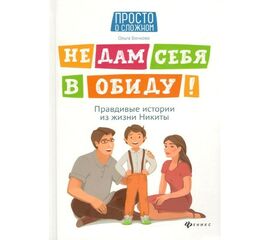 Книга для детей "Не дам себя в обиду! Правдивые истории из жизни Никиты", Ольга Бочкова
