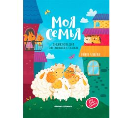 Энциклопедия для малышей в сказках "Мир животных", Елена Ульева