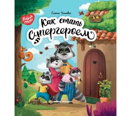 Книга для детей "Как стать супергероем", Елена Ульева