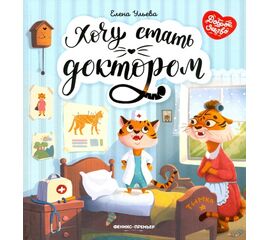 Книга для детей "Хочу стать доктором", Елена Ульева