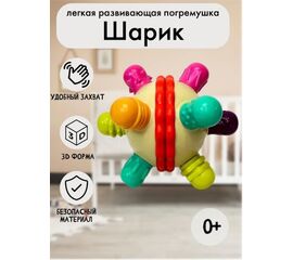 Развивающая погремушка для малышей "Шарик"