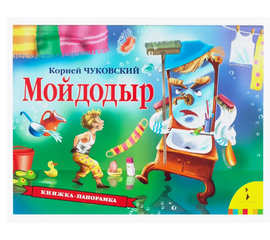 Книжка-панорамка "Мойдодыр" от издательства Росмэн