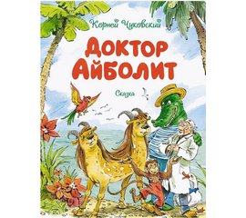 Книга "Доктор Айболит" - Корней Чуковский от издательства Махаон