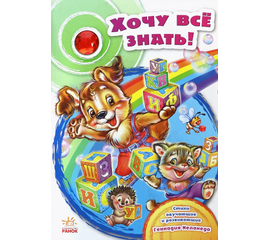 Книга "Хочу все знать" от издательства Ранок