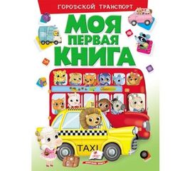 Моя первая книга "Городской транспорт" от издательства Пегас