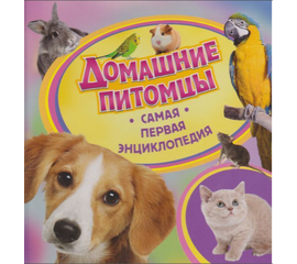 Детская энциклопедия "Домашние питомцы" из серии Самая первая энциклопедия