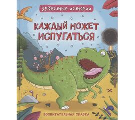 Книга "Зубастые истории. каждый может испугаться" от издательства Росмэн