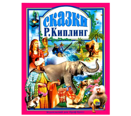 Книга "Редьярд Киплинг. Сказки" от издательства Проф-Пресс
