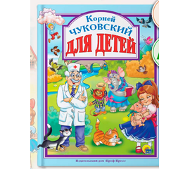 Книга "Корней Чуковский для детей" от издательства Проф-Пресс