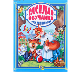 Книга "Веселая обучайка. Стихи для малышей" от издательства Кредо