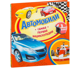 Детская энциклопедия "Автомобили" из серии Самая первая энциклопедия