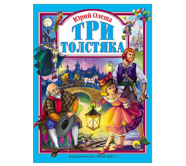 Книга "Три толстяка" от издательства Проф-Пресс