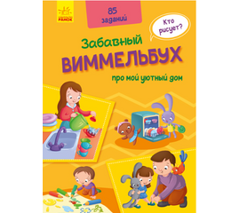 Забавный Виммельбух "Про мой уютный дом" от издательства Ранок