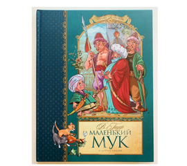 Книга Вильгельм Гауф "Маленький Мук и другие сказки" от издательства Махаон