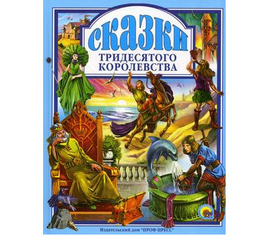 Книга "Сказки тридесятого королевства" от издательства Проф-Пресс