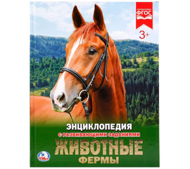 Детская энциклопедия с развивающими заданиями "Животные фермы"