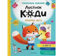 Книга "Любимые цвета" из серии Лисенок Коди, от издательства Росмэн