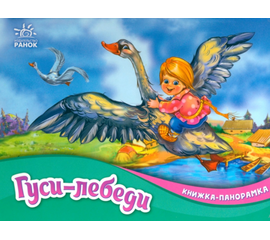 Книжка-панорамка ""Гуси-лебеди" от издательства Ранок