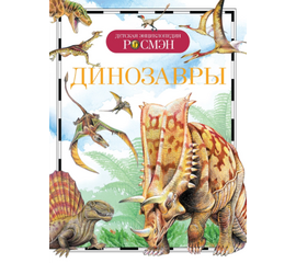Детская энциклопедия "Динозавры" от издательства Росмэн