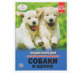 Детская энциклопедия с развивающими заданиями "Собаки и щенки"