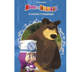 Книга "Маша и Медведь. В гостях у медведя" от издательства Эгмонт