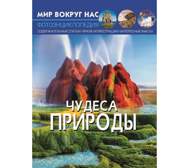 Фотоэнциклопедия "Чудеса природы" из серии Мир вокруг нас