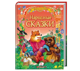 Книга "Народные сказки" от издательства Пегас