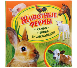 Детская энциклопедия "Животные фермы" из серии Самая первая энциклопедия