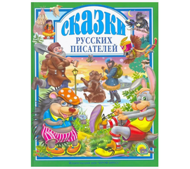 Книга "Сказки русских писателей" от издательства Проф-Пресс