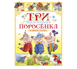 Книга "Три маленьких поросенка и другие сказки" от издательства Махаон