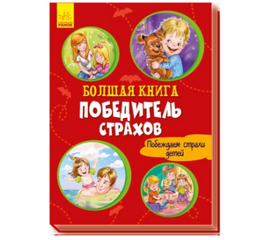 Большая книга "Победитель страхов" от издательства Ранок