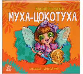 Книжка-панорамка "Муха-Цокотуха" от издательства Ранок