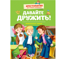 Хрестоматия для младших школьников "Давайте дружить" от издательства Махаон