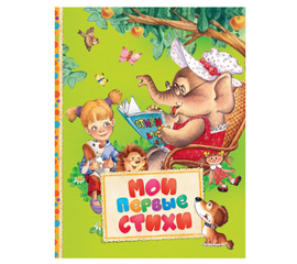 Книга "Мои первые стихи" от издательства Росмэн