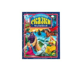 Книга "Волшебные сказки малышам" от издательства Проф-Пресс