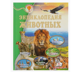 Энциклопедия животных из серии Всезнайка, от издательства Пегас