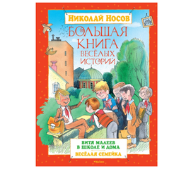 Николай Носов: "Большая книга веселых историй" от издательства Махаон
