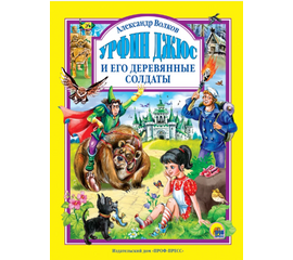 Книга "Урфин Джюс и его деревянные солдатики" от издательства Проф-Пресс