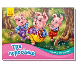 Книжка-панорамка "Три поросенка" от издательства Ранок