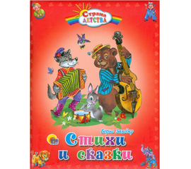 Книга "Стихи и сказки" - Борис Заходер от издательства Проф-Пресс