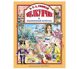 Книга "Щелкунчик и мышиный король" от издательства Проф-Пресс