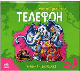 Книжка-панорамка "Телефон" от издательства Ранок