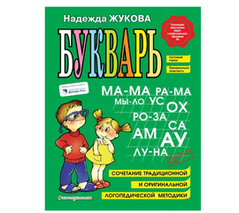 Классический Букварь Н. С. Жукова от издательства "Эксмо"