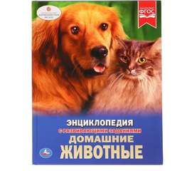 Детская энциклопедия с развивающими заданиями "Домашние животные"