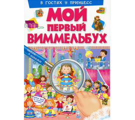 Мой первый Виммельбух "В гостях у принцесс" от издательства Пегас