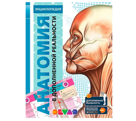 4Д Энциклопедия в дополненной реальности "Анатомия"