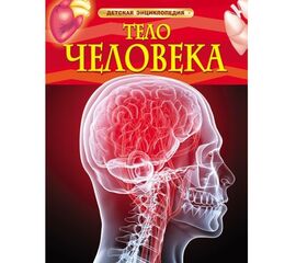 Детская энциклопедия "Тело человека" от издательства Росмэн